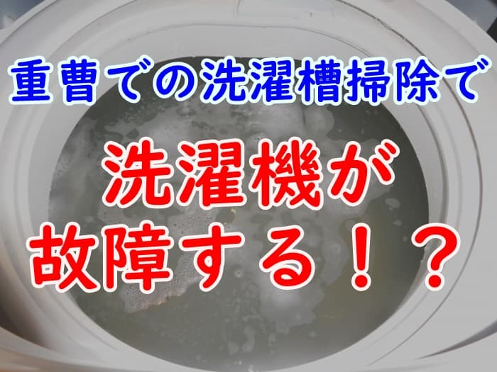 重曹が洗濯機の故障原因に 正しい洗濯槽の掃除の仕方を解説 家事の教科書