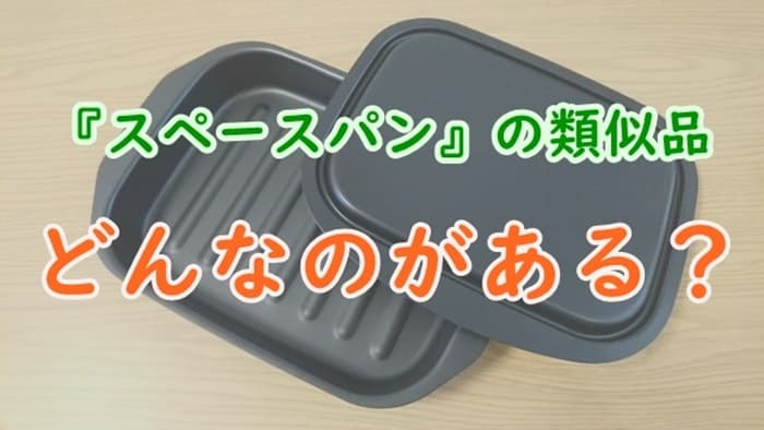 スペースパンの類似品をチェック！魚焼きグリルがオーブンの代用に？ - 家事の教科書