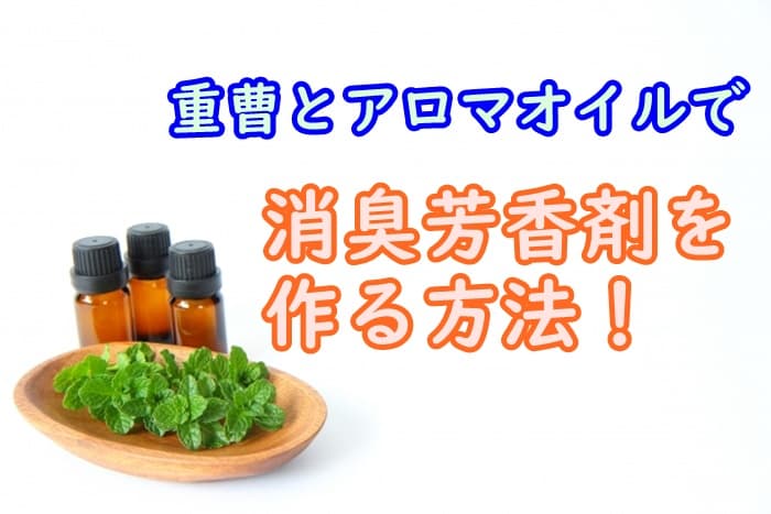 重曹でおしゃれでアロマな消臭剤や芳香剤の作り方を解説 家事の教科書
