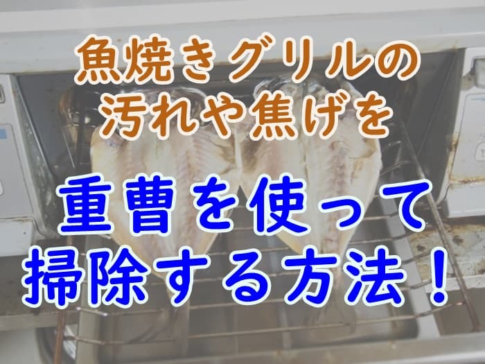魚焼きグリルを重曹で掃除して臭いと頑固な汚れを取る方法 家事の教科書 魚焼きグリルを重曹で掃除して臭いと頑固な汚れを取る方法 家事の教科書