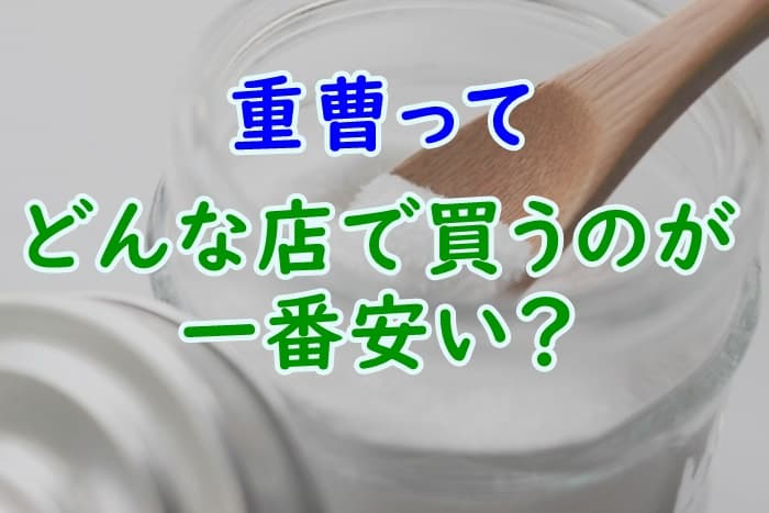 重曹はどこが一番安い ドラッグストアとコンビニと100均をチェック 家事の教科書