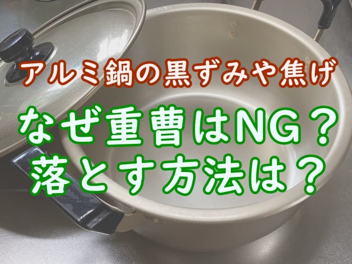 アルミ鍋に重曹はダメ 黒ずみや焦げを綺麗に落とす手順を解説 掃除 家事の教科書