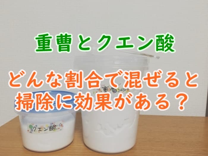 掃除 汚れ落としに効果的な重曹とクエン酸を混ぜる割合とは 家事の教科書