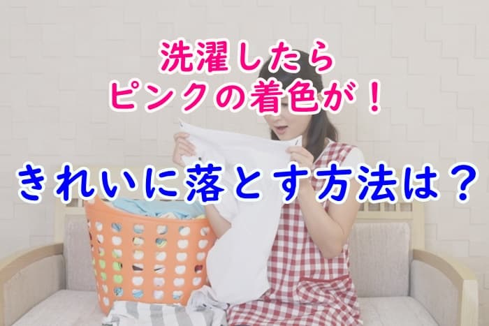 ハイターなど漂白剤でピンクになったシャツを戻す方法 日焼け止め以外も 家事の教科書