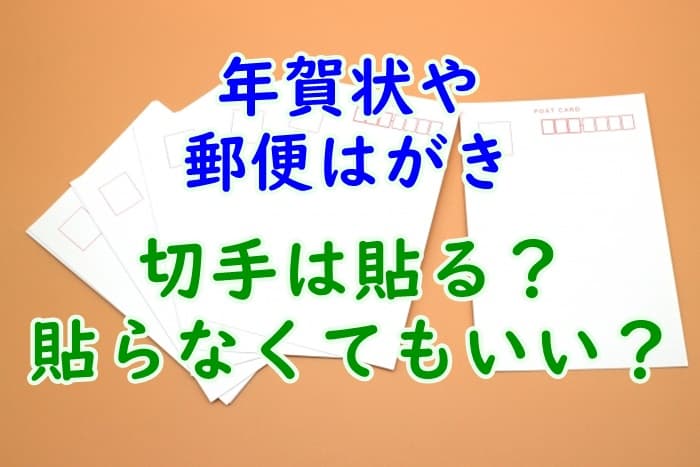 年賀状や郵便はがきに切手はいらない コンビニの切手なしはがきをチェック 家事の教科書