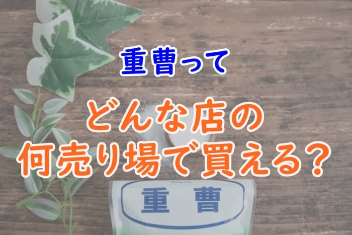 重曹を売ってる場所をチェック！どこの売り場で買うのが一番良いの？ - 家事の教科書