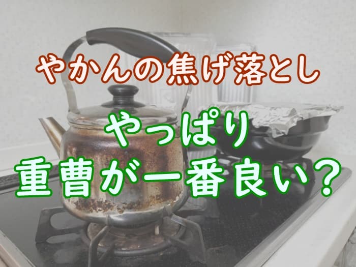 やかんの焦げ落としは重曹磨きが一番なの？最善のやり方を解説！ - 家事の教科書