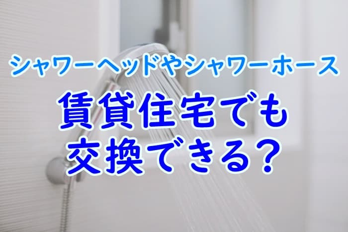 賃貸物件の自宅でシャワーヘッドやホースを交換する方法を解説 家事の教科書