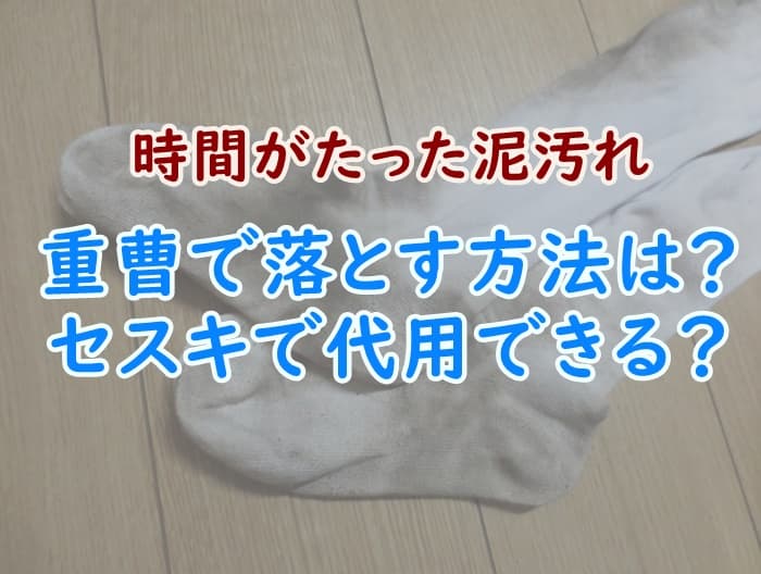 時間が経った泥汚れを重曹での落とし方を解説 セスキソーダで代用可能 家事の教科書