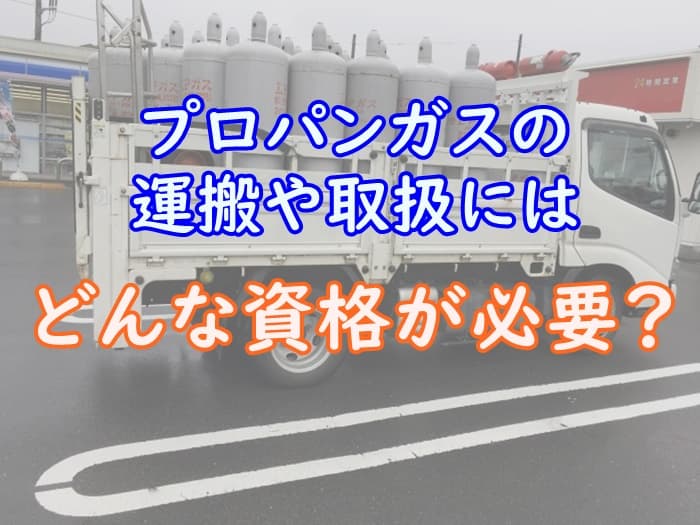 プロパンガスの取扱や運搬に必要な資格をわかりやすく解説 家事の教科書