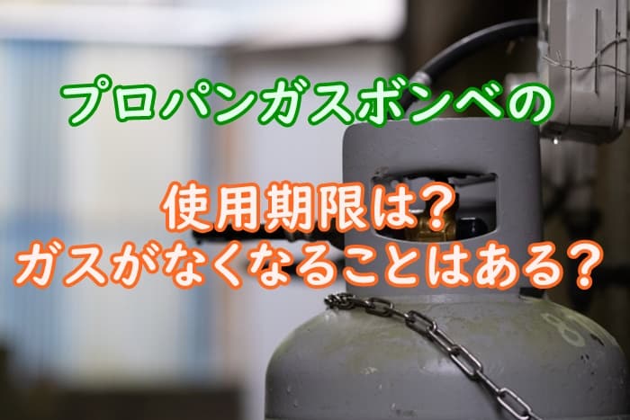 プロパンガスのボンベの使用期限をチェック なくなることはあるの 家事の教科書