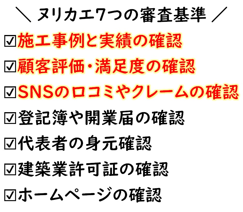 ヌリカエの審査基準