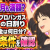 プロパンガスの日割り、引越し月も満額？基本料金は何日分？