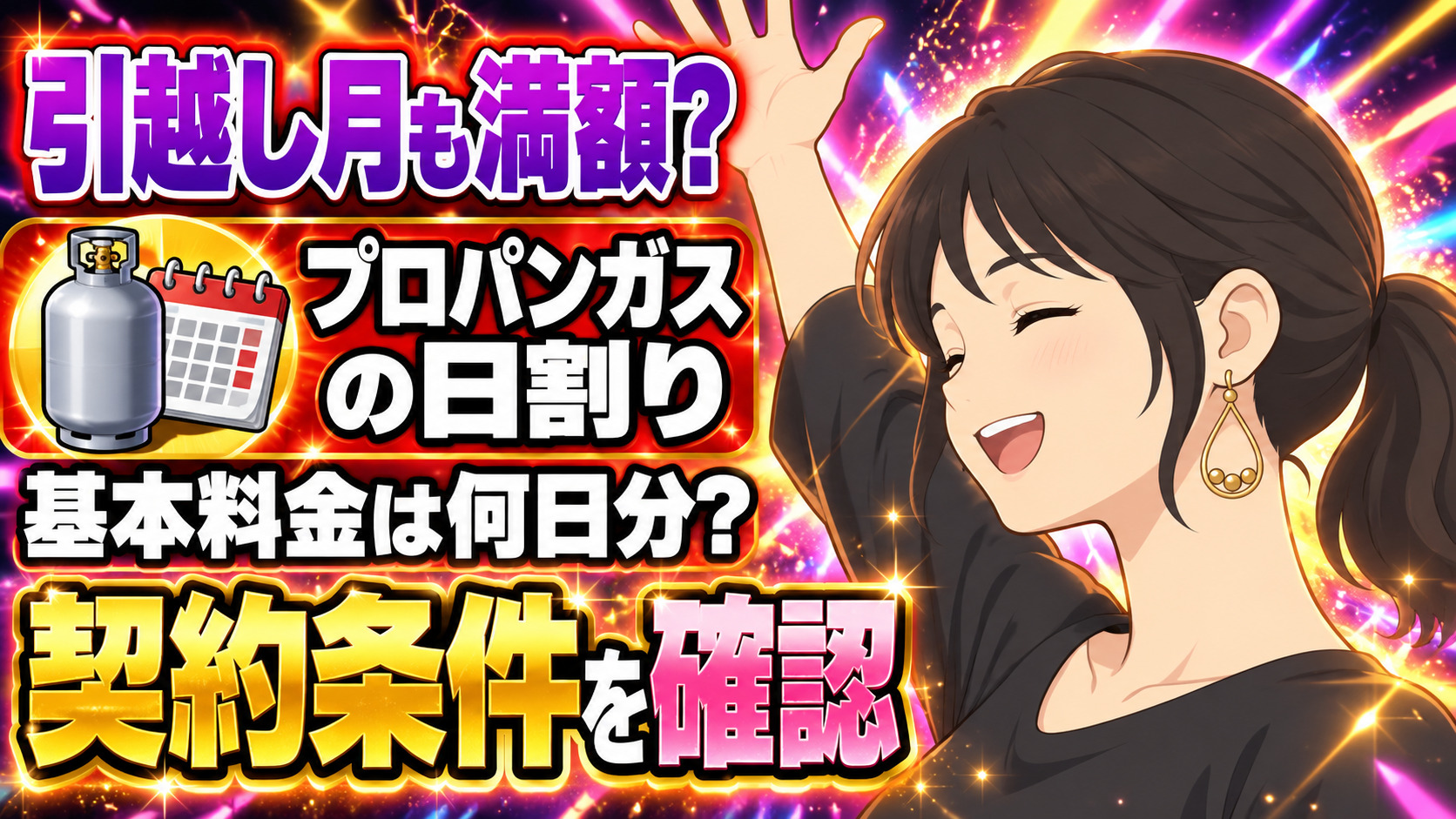 プロパンガスの日割り、引越し月も満額？基本料金は何日分？