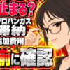 プロパンガスの滞納、いつ止まる？再開にはガス代以外もかかる？