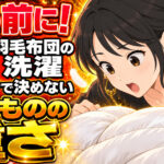 羽毛布団を洗濯機で洗う前に！8kgより先に確かめたい重さ