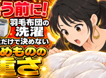 羽毛布団を洗濯機で洗う前に！8kgより先に確かめたい重さ
