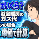 浴室暖房のガス代は1回いくら？プロパンで予熱15分を計算