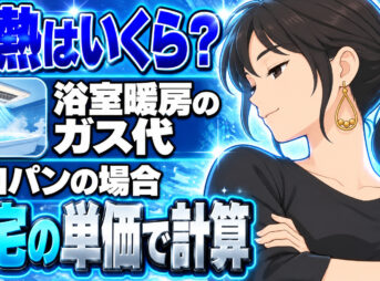 浴室暖房のガス代は1回いくら？プロパンで予熱15分を計算