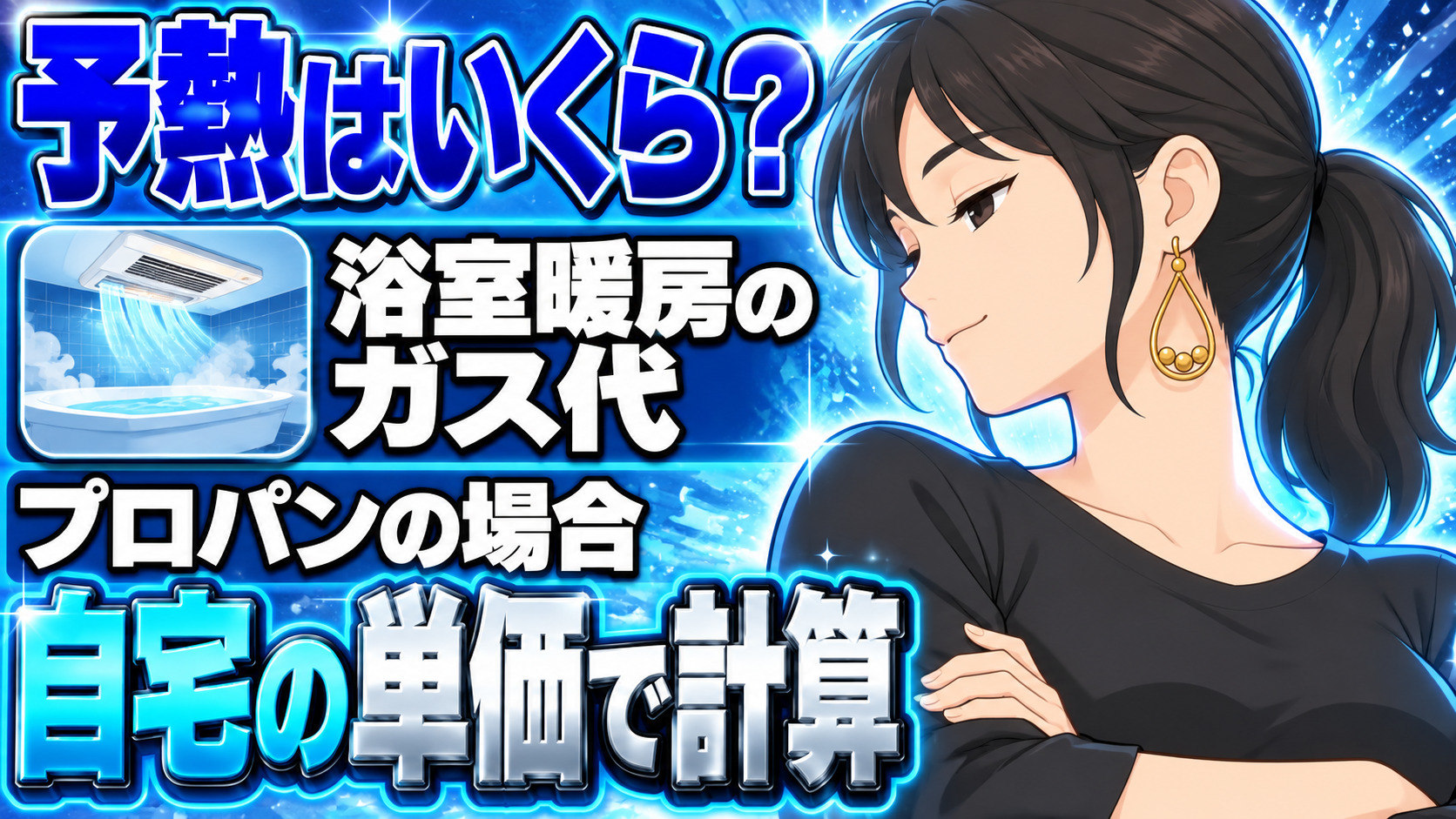 浴室暖房のガス代は1回いくら？プロパンで予熱15分を計算