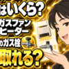 ガスファンヒーターのガス栓工事はいくら？プロパンでは元が取れる？
