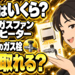 ガスファンヒーターのガス栓工事はいくら？プロパンでは元が取れる？