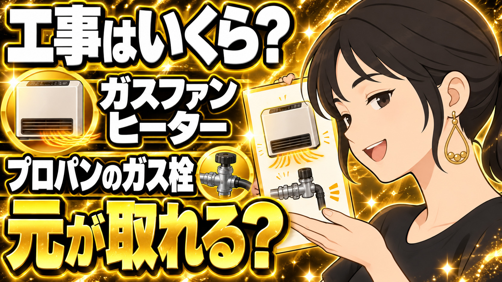 ガスファンヒーターのガス栓工事はいくら？プロパンでは元が取れる？