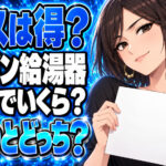プロパンの給湯器リースは得？月額と満了までの総額