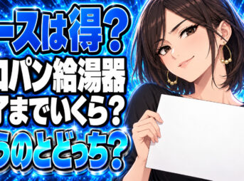 プロパンの給湯器リースは得？月額と満了までの総額