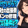 ガス会社の出張費はいくら？プロパンの修理で無料になる条件