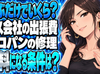 ガス会社の出張費はいくら？プロパンの修理で無料になる条件