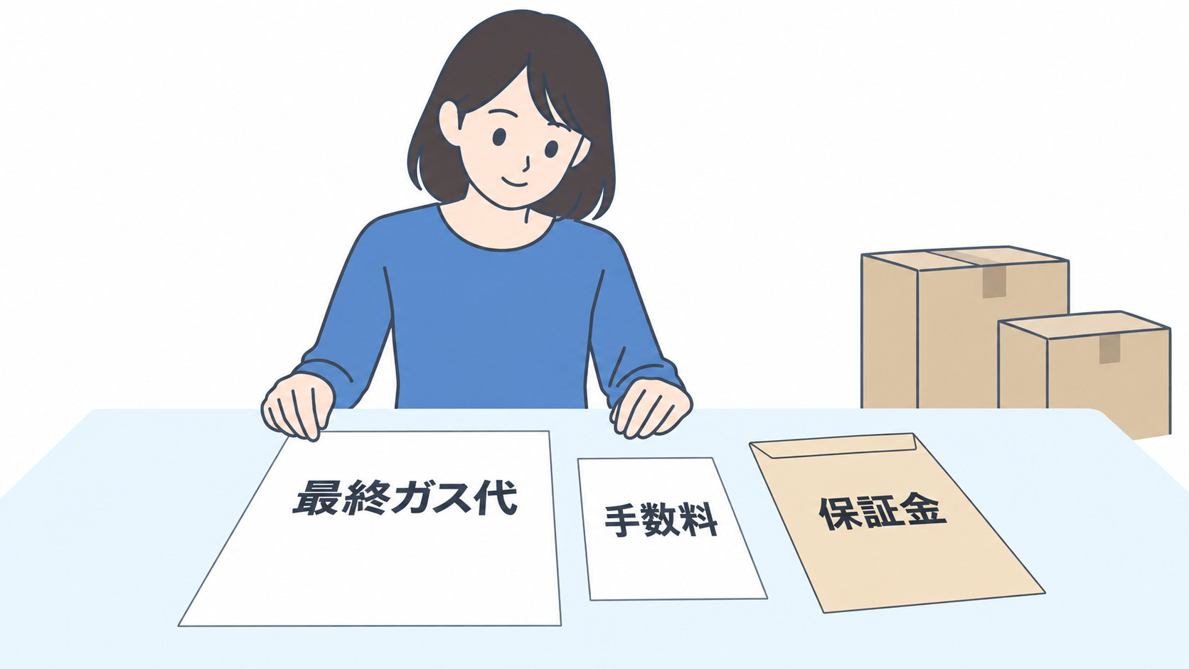 退去時のガス代と手数料、保証金の書類