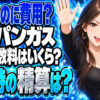 プロパンガスの閉栓手数料はいくら？引っ越し時の費用と精算