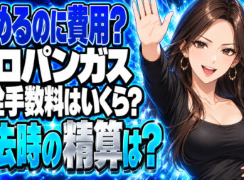 プロパンガスの閉栓手数料はいくら？引っ越し時の費用と精算