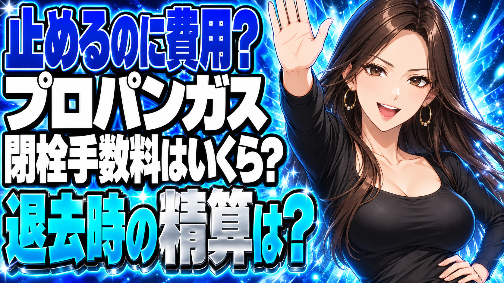 プロパンガスの閉栓手数料はいくら？引っ越し時の費用と精算