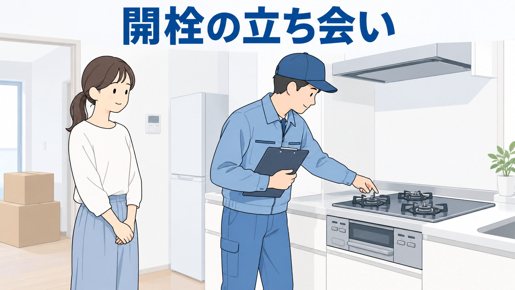 ガス会社による開栓時の点検に立ち会う入居者