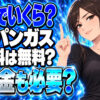 プロパンガスの開栓手数料はいくら？無料でも保証金はかかる？