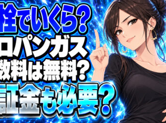 プロパンガスの開栓手数料はいくら？無料でも保証金はかかる？