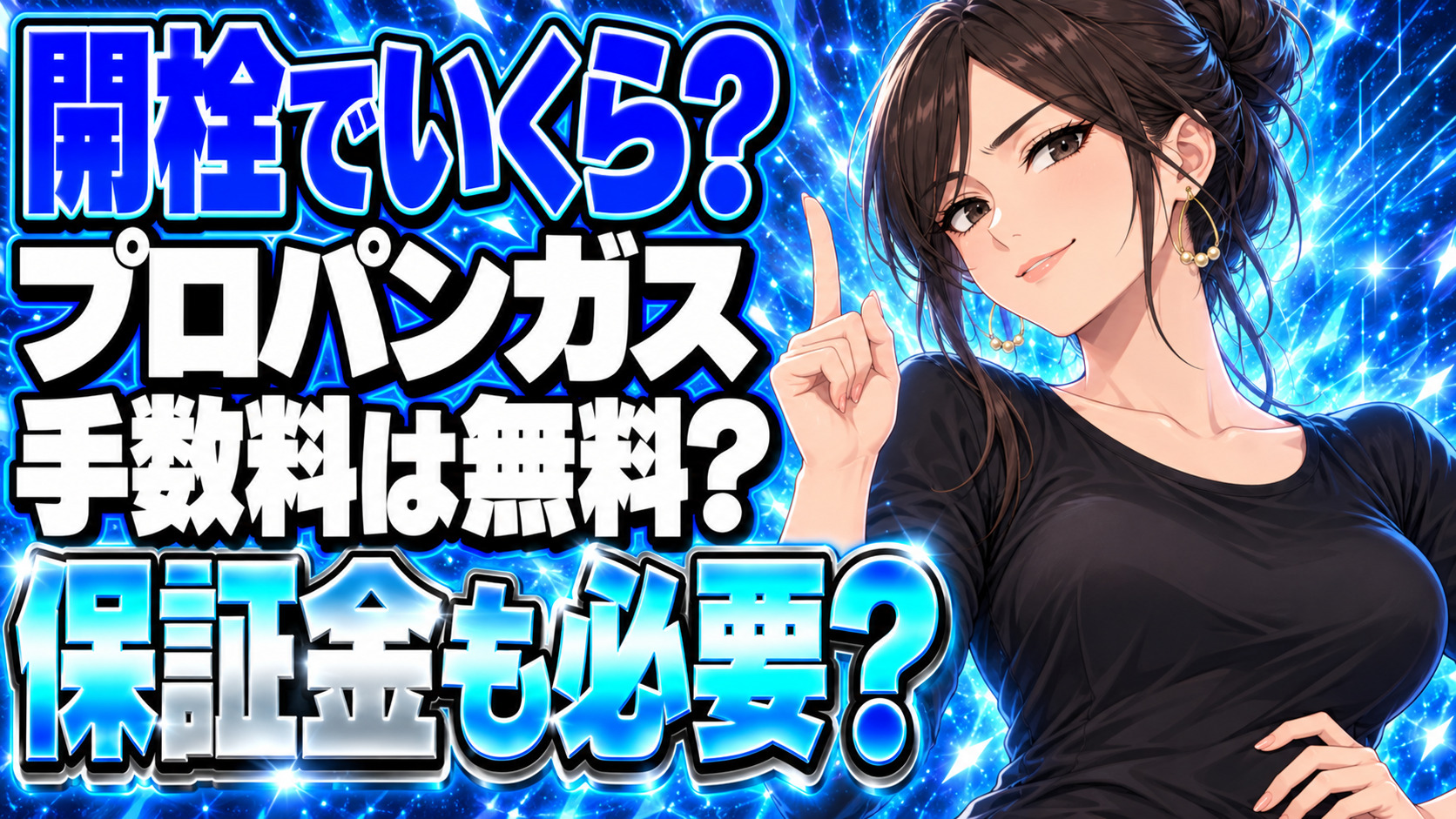 プロパンガスの開栓手数料はいくら？無料でも保証金はかかる？