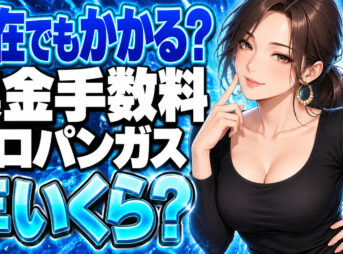 プロパンガスの集金手数料、不在でもかかる？月1回で年いくら？