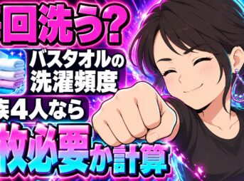 バスタオルの洗濯頻度は？毎回洗うなら家族4人で何枚必要？