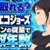 エコジョーズの回収年数