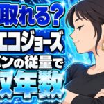 エコジョーズの回収年数