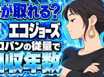 エコジョーズの回収年数