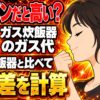 ガス炊飯器のガス代は高い？プロパンで電気より月いくら違う？