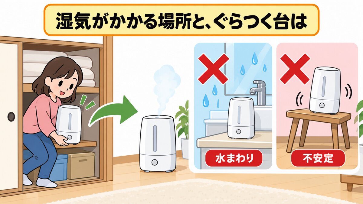 加湿器の置き場所：平らで安定／窓・ぐらつく台・カーテン近すぎ注意
