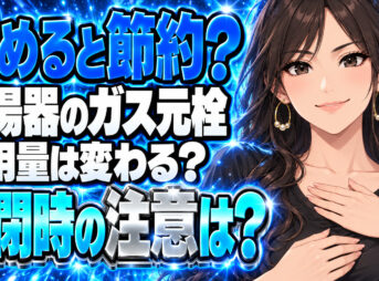 給湯器のガス元栓をこまめに閉めると使用量は減る？節約効果を確認について説明する女性