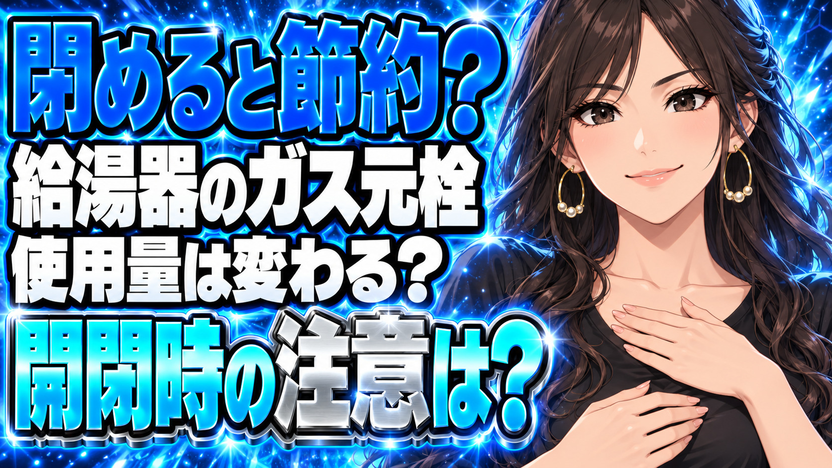 給湯器のガス元栓をこまめに閉めると使用量は減る？節約効果を確認について説明する女性