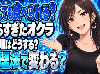 固い大きくなりすぎたオクラの美味しい食べ方を解説【育ちすぎ】について説明する女性