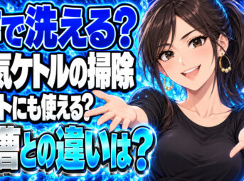 電気ケトルの掃除やポットの洗浄に酢を使う方法！重曹も使える？について説明する女性